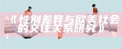 《性别差异与欧美社会的交往关系研究》
