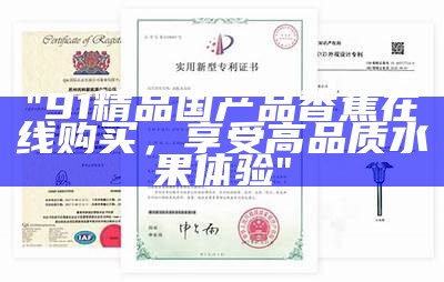 "91精品国产品香蕉在线购买，享受高品质水果体验"