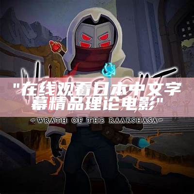 "在线观看日本中文字幕精品理论电影"