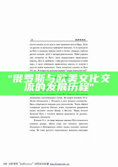 "俄罗斯与欧美文化交流的发展历程"