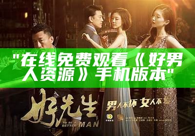 "在线免费观看《好男人资源》手机版本"