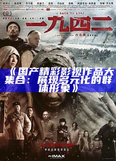 《国产精彩影视作品大集合：展现多元化的群体形象》