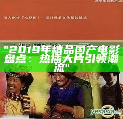 "国产电影与日韩美国电影比较研究"