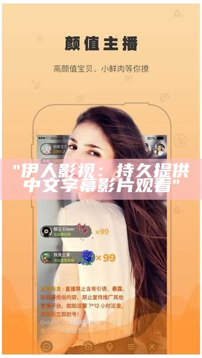 "伊人影视：持久提供中文字幕影片观看"