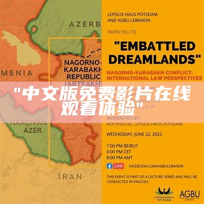 "中文版免费影片在线观看体验"