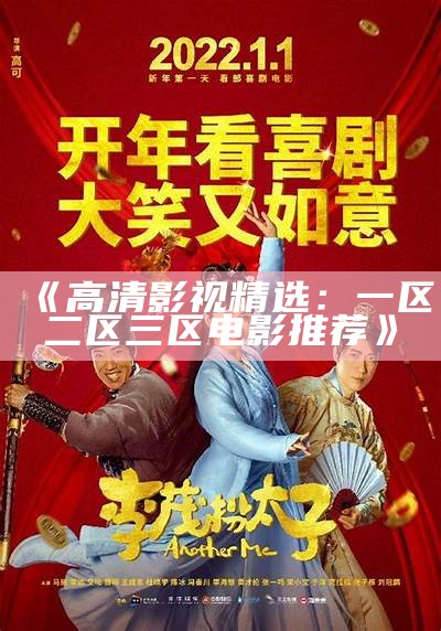 《高质量电影推荐：一区二区三区成人精品片段欣赏》
