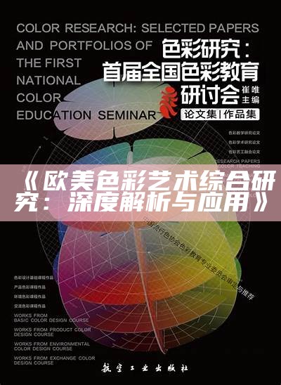 《欧美色彩艺术综合研究：深度解析与应用》