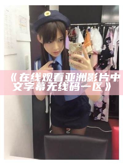 "在线观看日韩一区二区三区精品视频"