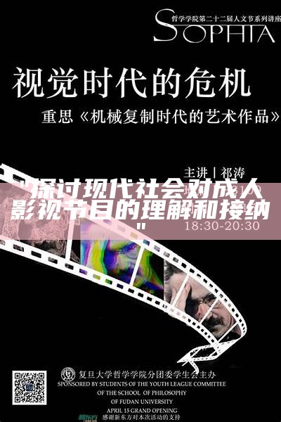 "探讨现代社会对成人影视节目的理解和接纳"