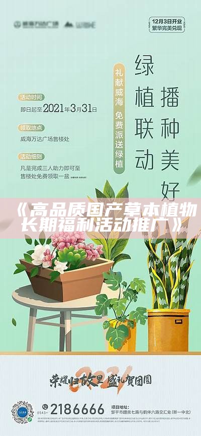 《高品质国产草本植物长期福利活动推广》