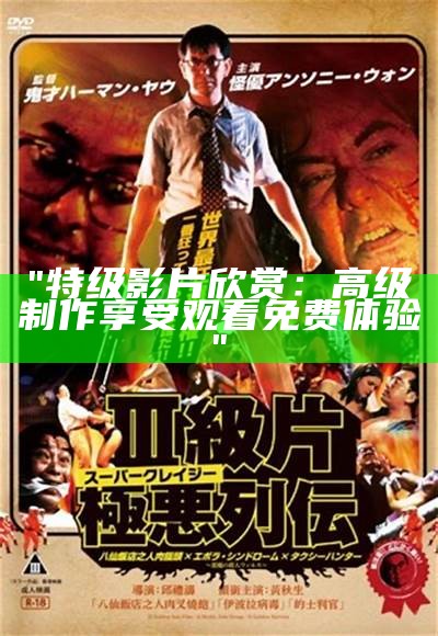 "特级影片欣赏:高级制作享受观看免费体验"