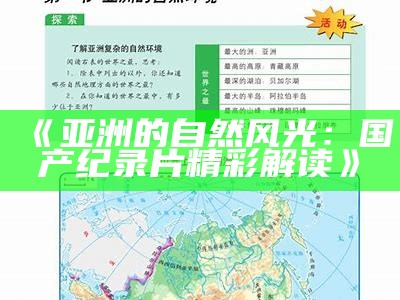 《亚洲的自然风光：国产纪录片精彩解读》