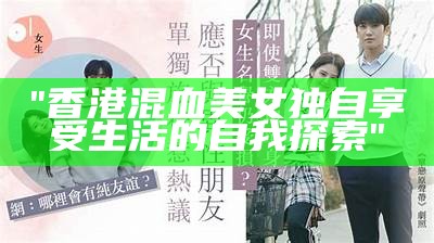 "香港混血美女独自享受生活的自我探索"
