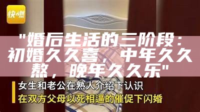 "婚后生活的三阶段：初婚久久喜，中年久久熬，晚年久久乐"