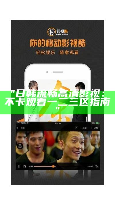"日韩流畅高清影视：不卡观看一二三区指南"