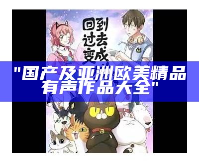 "国产及亚洲欧美精品有声作品大全"