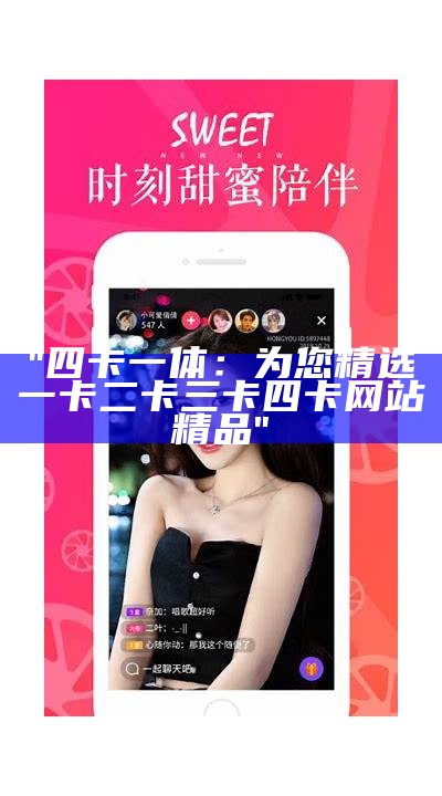 "四卡一体：为您精选一卡二卡三卡四卡网站精品"