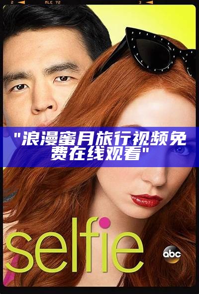 "浪漫蜜月旅行视频免费在线观看"