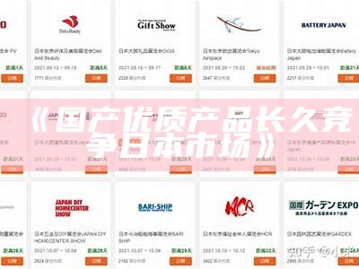 《国产优质产品长久竞争日本市场》