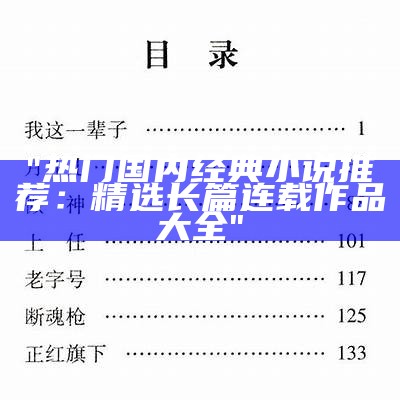 "热门国内经典小说推荐：精选长篇连载作品大全"