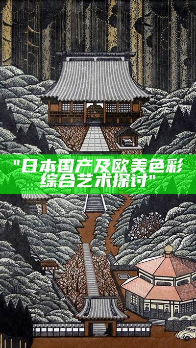 "日本国产及欧美色彩综合艺术探讨"