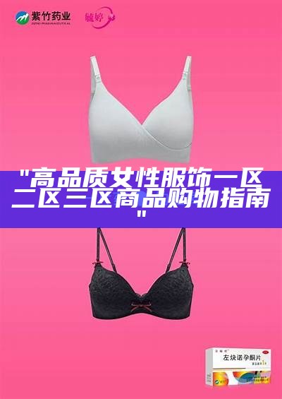 "高品质女性服饰一区二区三区商品购物指南"