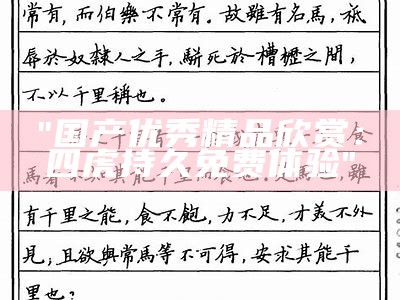 "国产优秀精品欣赏：四虎持久免费体验"