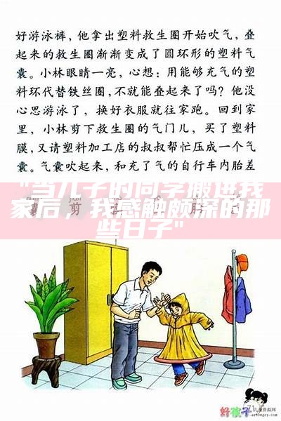 "当儿子的同学搬进我家后，我感触颇深的那些日子"