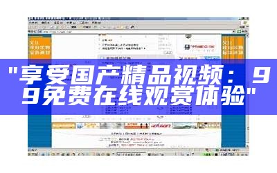 "在线观看亚洲精品视频-清晰高画质享受"