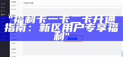 "福利卡一卡二卡开通指南：新区用户专享福利"
