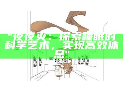 "夜夜爽：探索睡眠的科学艺术，实现高效休息"