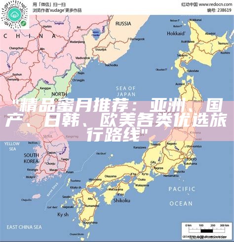 "精品蜜月推荐：亚洲、国产、日韩、欧美各类优选旅行路线"