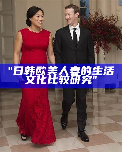 "日韩欧美人妻的生活文化比较研究"
