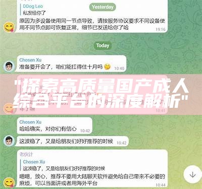 "探索高质量国产成人综合平台的深度解析"