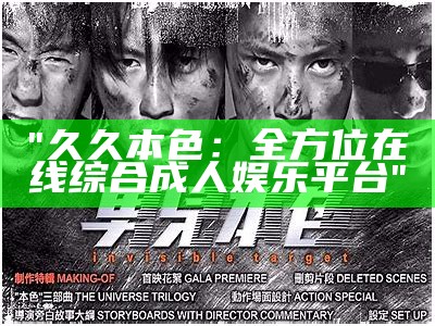 "久久本色：全方位在线综合成人娱乐平台"