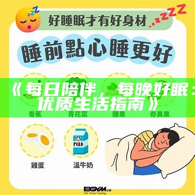 《每日陪伴，每晚好眠：优质生活指南》