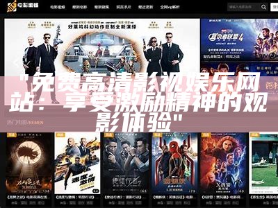 "免费高清影视娱乐网站：享受激励精神的观影体验"