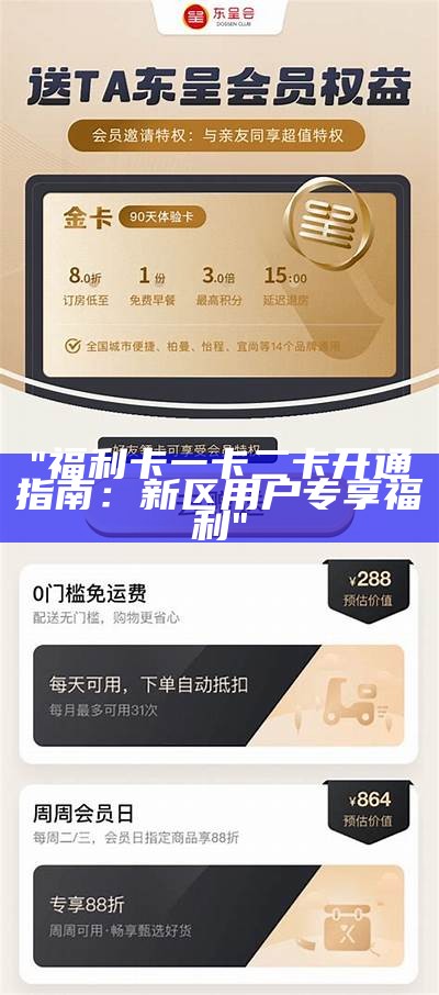 "福利卡一卡二卡开通指南：新区用户专享福利"