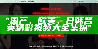 "免费欣赏国产高清视频，人人都会爱上的视觉享受"
