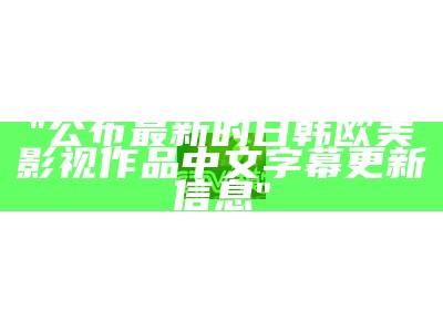 "全球日韩欧美各区持久影视娱乐探索"