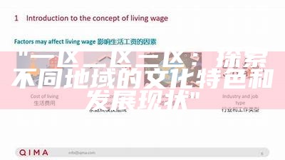 "一区二区三区：探索不同地域的文化特色和发展现状"