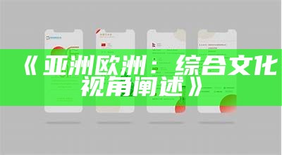 《亚洲欧洲：综合文化视角阐述》