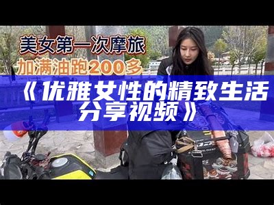 《优雅女性的精致生活分享视频》