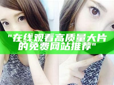"欧美午夜唯美情感短片欣赏"