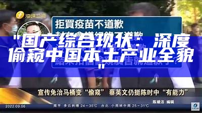 "国产综合现状：深度偷窥中国本土产业全貌"