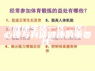 "健康生活一区二区：心理与身体健康的重要性"