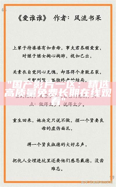 "国产影片一区：精选高质量免费长期在线观看"
