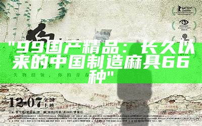 "99国产精品：长久以来的中国制造麻具66种"