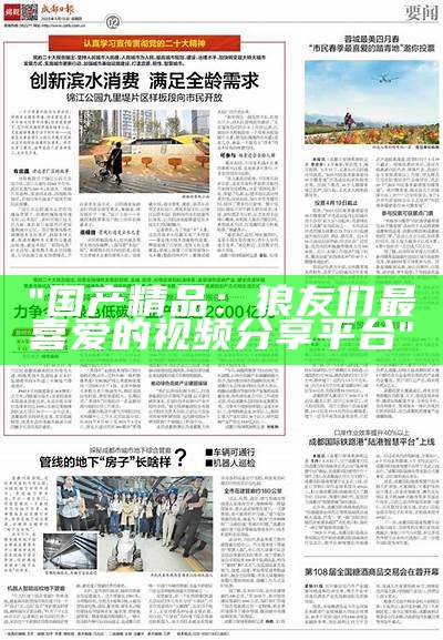 "国产精品：狼友们最喜爱的视频分享平台"