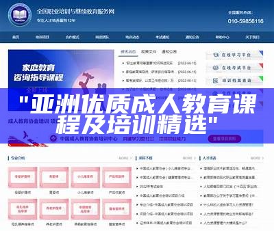 "亚洲优质成人教育课程及培训精选"
